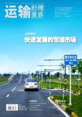 运输经理世界 月刊 2012年08期(电子杂志)(仅适用PC阅读)