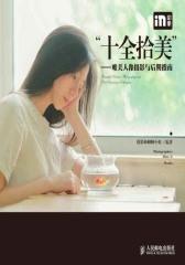 “十全拾美”——唯美人像摄影与后期指南