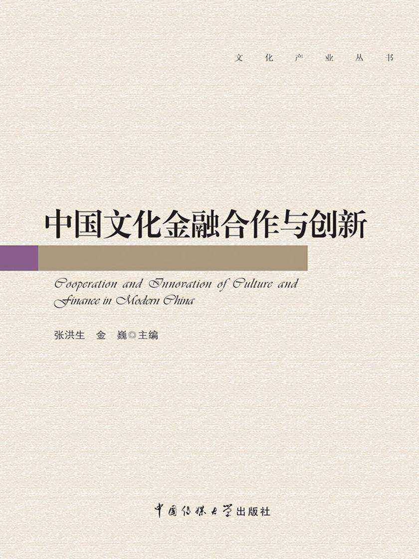 中国文化金融合作与创新
