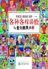 儿童创意美术. 各种各样的脸. 2