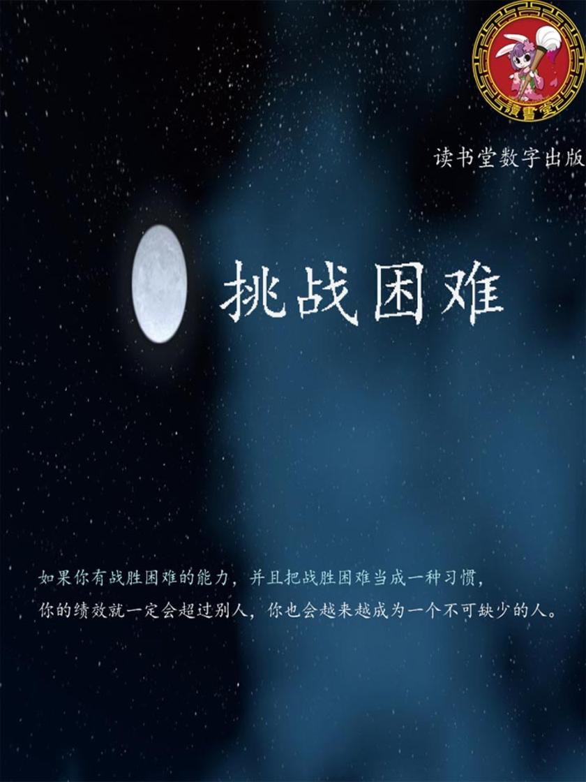 挑战困难