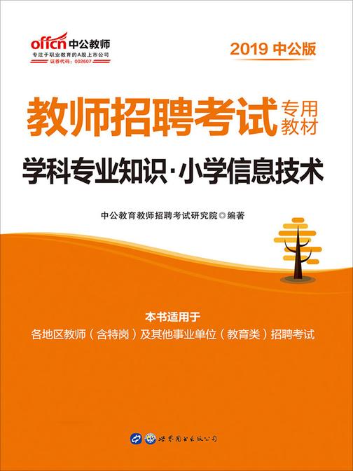 教师招聘考试中公2019教师招聘考试专用教材学科专业知识小学信息技术