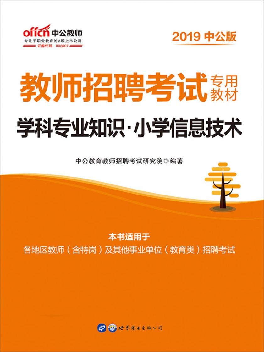 教师招聘考试中公2019教师招聘考试专用教材学科专业知识小学信息技术