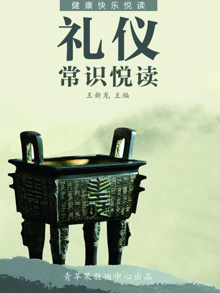 礼仪常识悦读(健康快乐悦读)