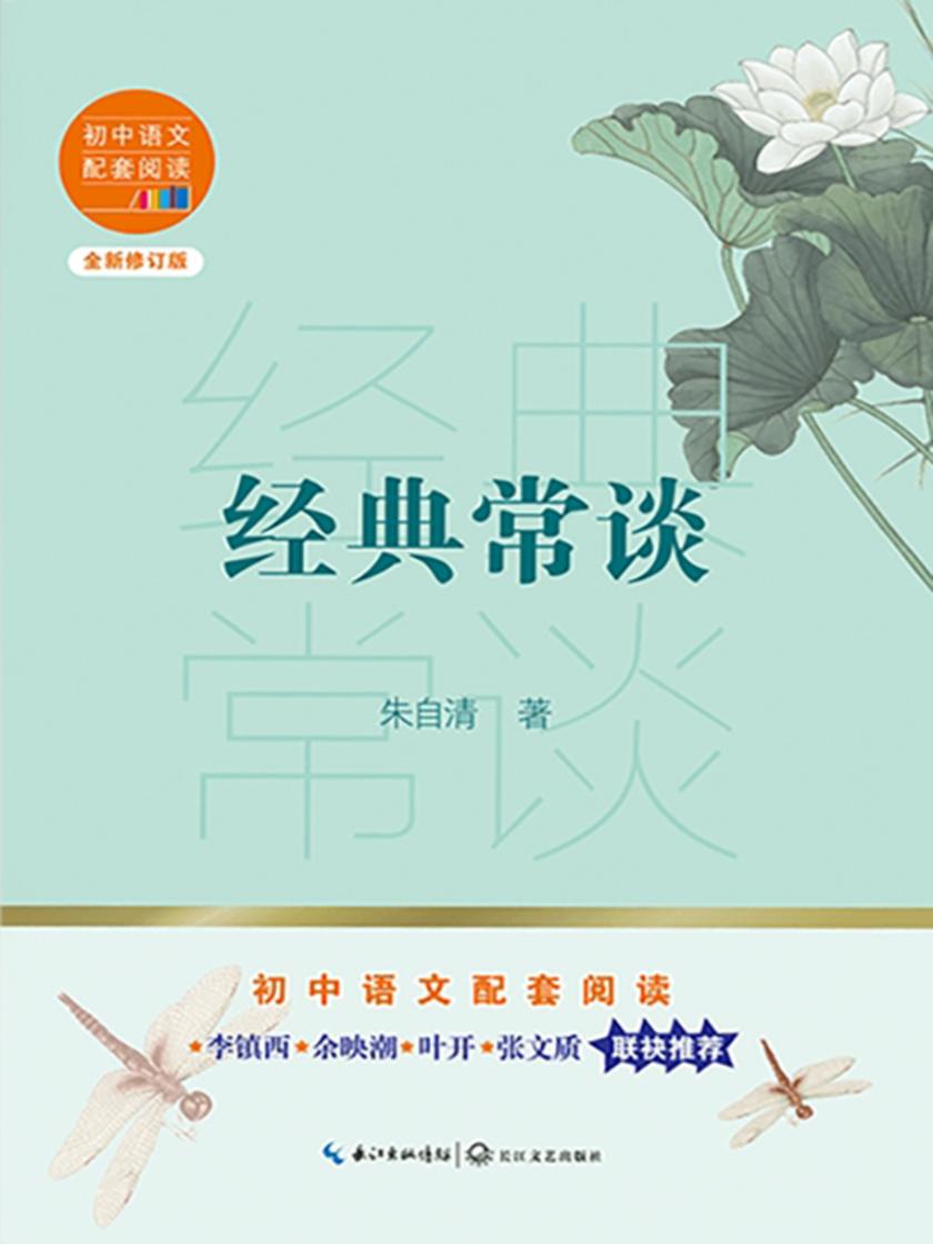 经典常谈(初中语文配套阅读书系)