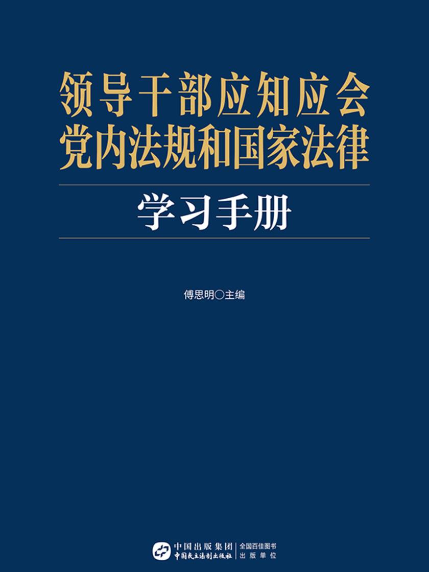 党内法规和国家法律学习手册