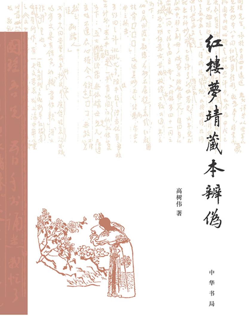 红楼梦靖藏本辨伪 中华书局出品