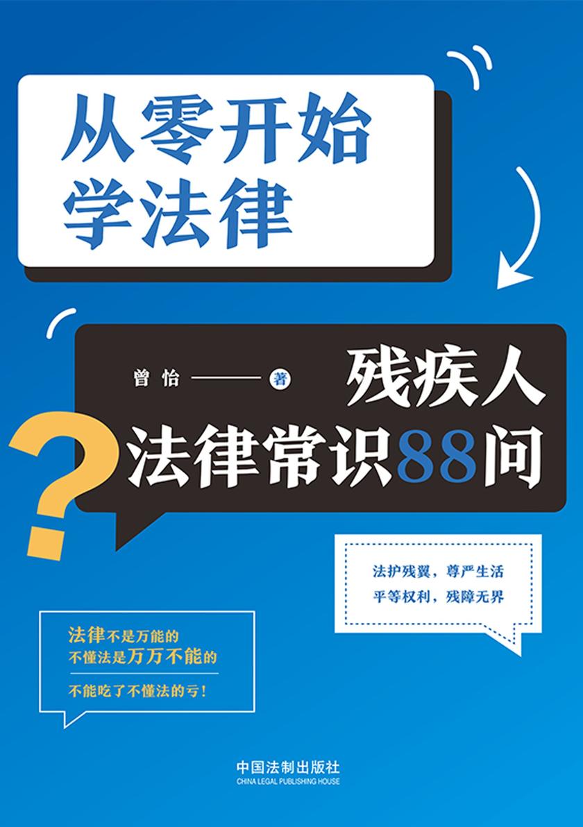 从零开始学法律:残疾人法律常识88问