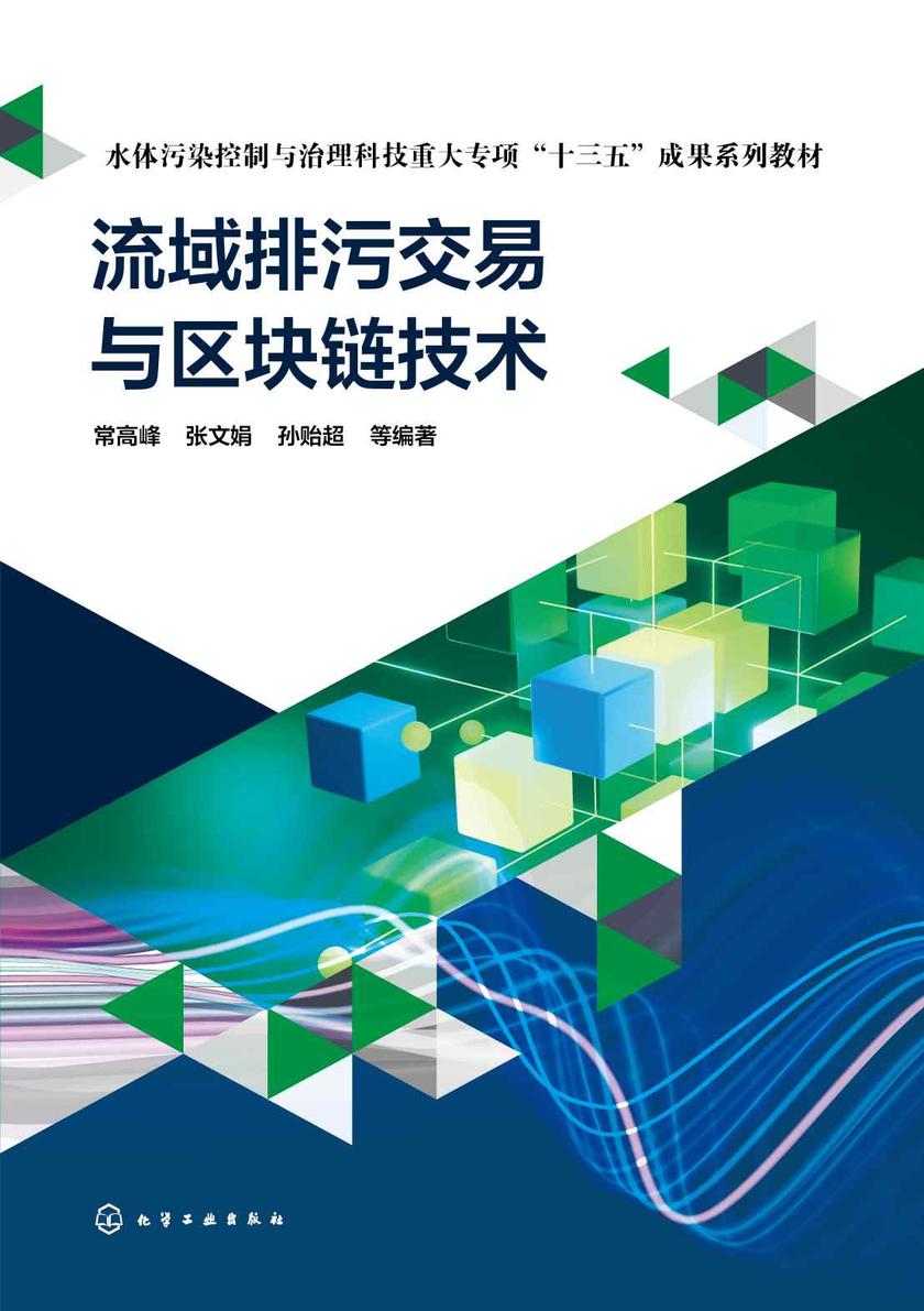 流域排污交易与区块链技术