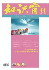 知识窗·教师版 月刊 2012年06期(电子杂志)(仅适用PC阅读)