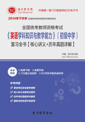 [3D电子书]圣才学习网·2014年下半年全国统考教师资格考试《英语学科知识与教学能力》（初级中学）复习全书【核心讲义＋历年真题详解】(仅适用PC阅读)