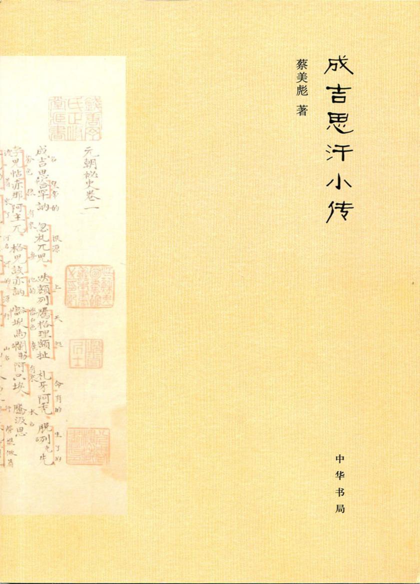 成吉思汗小传  中华书局出品