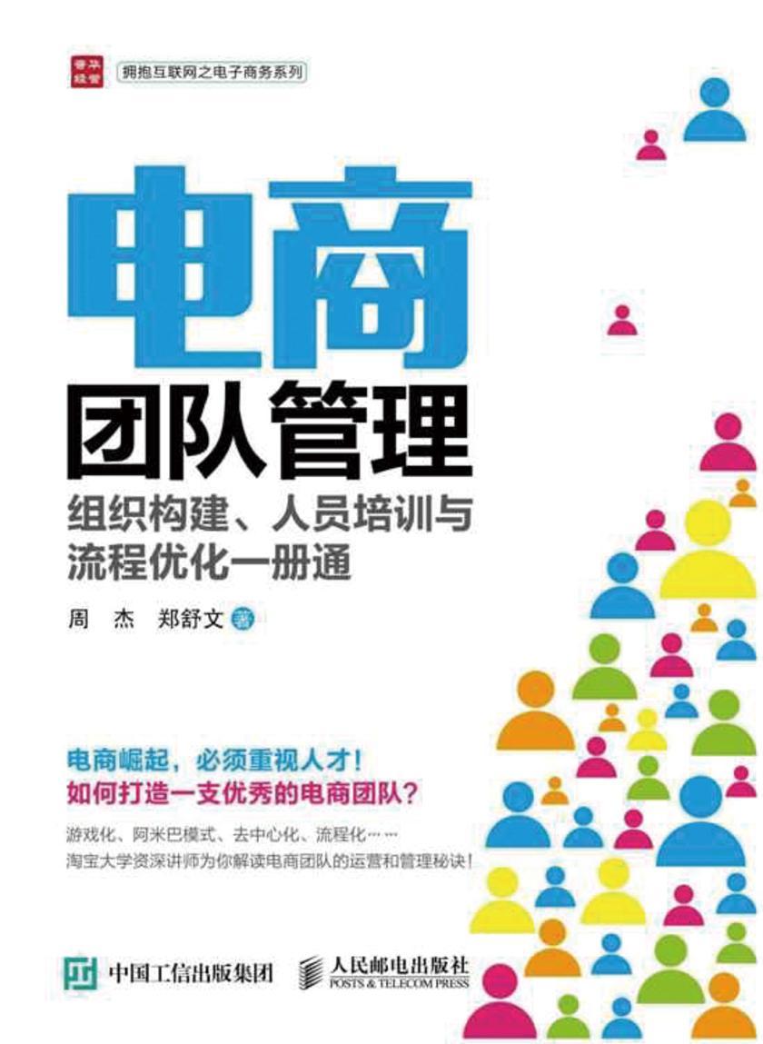 电商团队管理：组织构建、人员培训与流程优化一册通