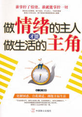 做情绪的主人，才能做生活的主角