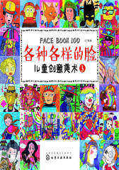 儿童创意美术. 各种各样的脸. 3