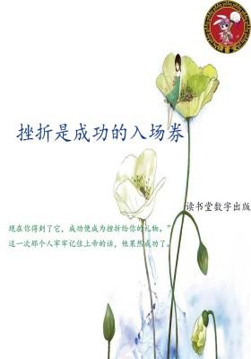 挫折是成功的入场券