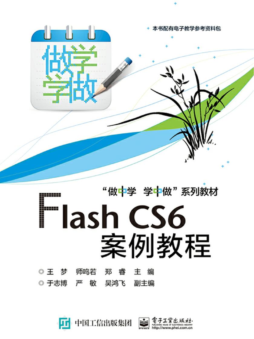 Flash CS6案例教程