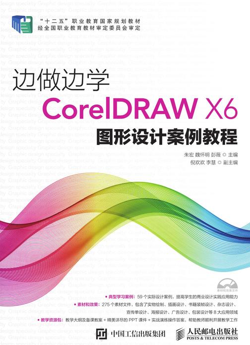 边做边学——CorelDRAW X6图形设计案例教程