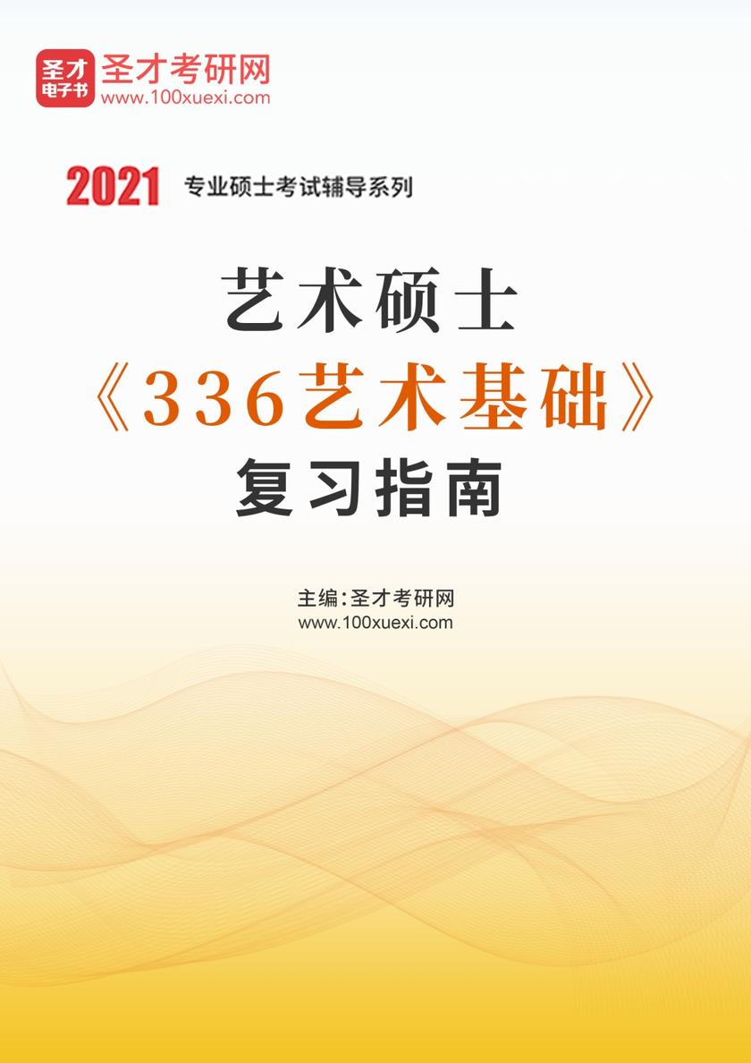 2022年艺术硕士《336艺术基础》复习指南