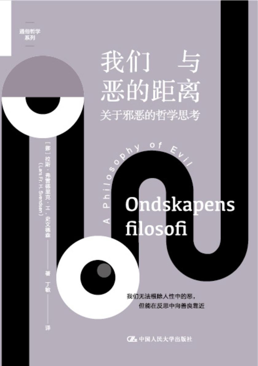 我们与恶的距离:关于邪恶的哲学思考