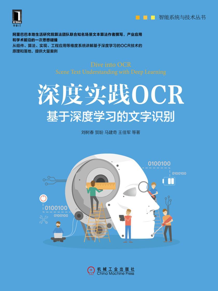 深度实践OCR:基于深度学习的文字识别