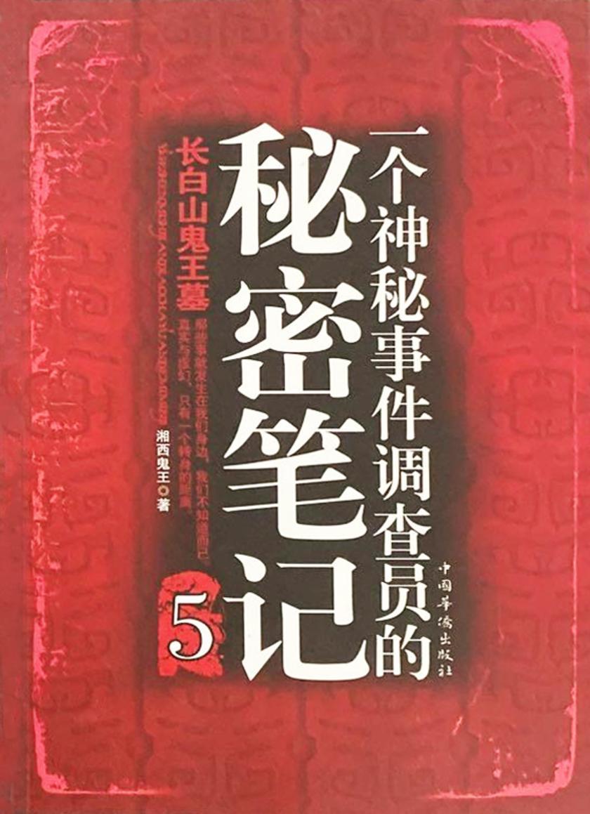 一个神秘事件调查员的秘密笔记5