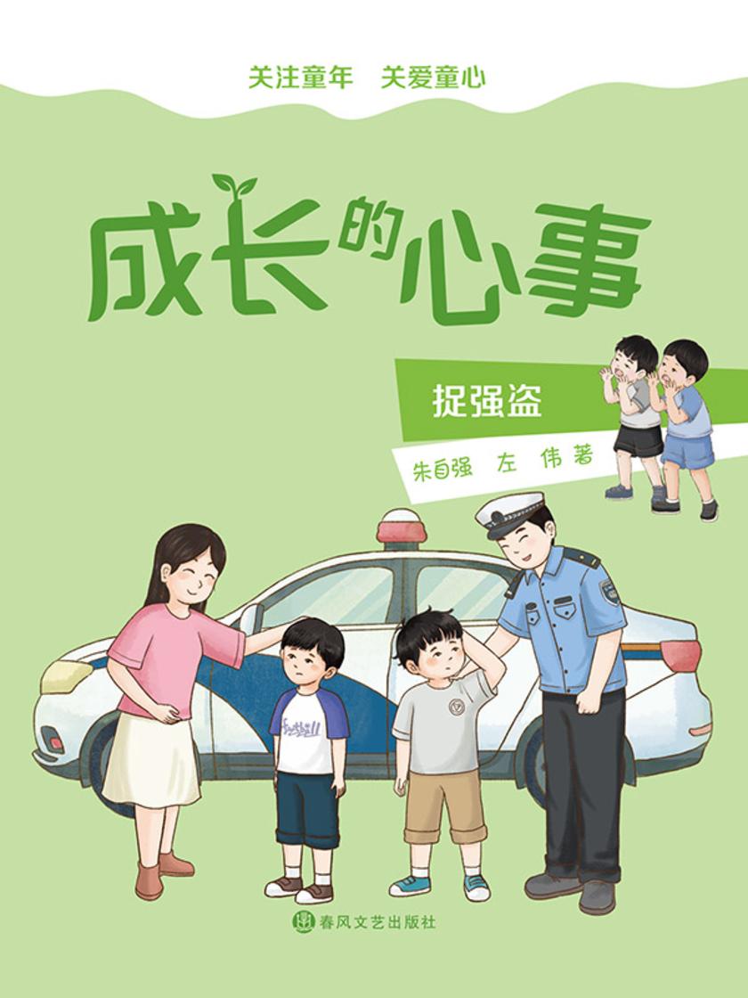 成长的心事:捉强盗