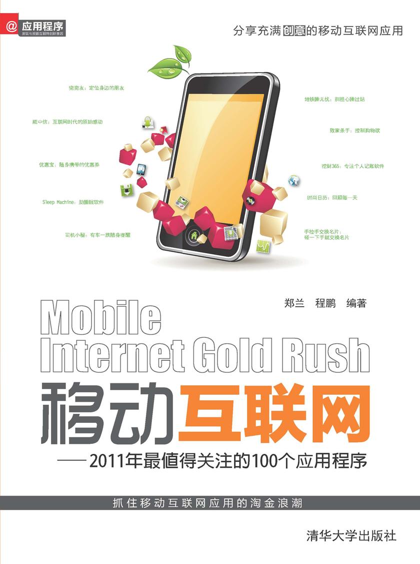 移动互联网——2011年最值得关注的100个应用程序