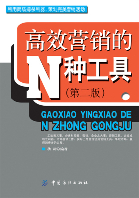 高效营销的N种工具(第二版)