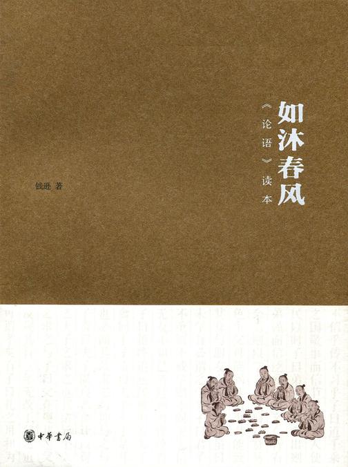 如沐春风：《论语》读本  中华书局出品