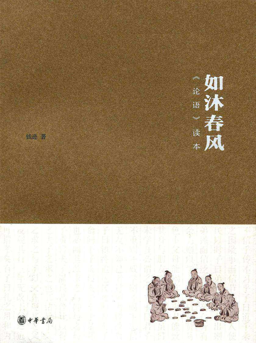 如沐春风:《论语》读本 中华书局出品