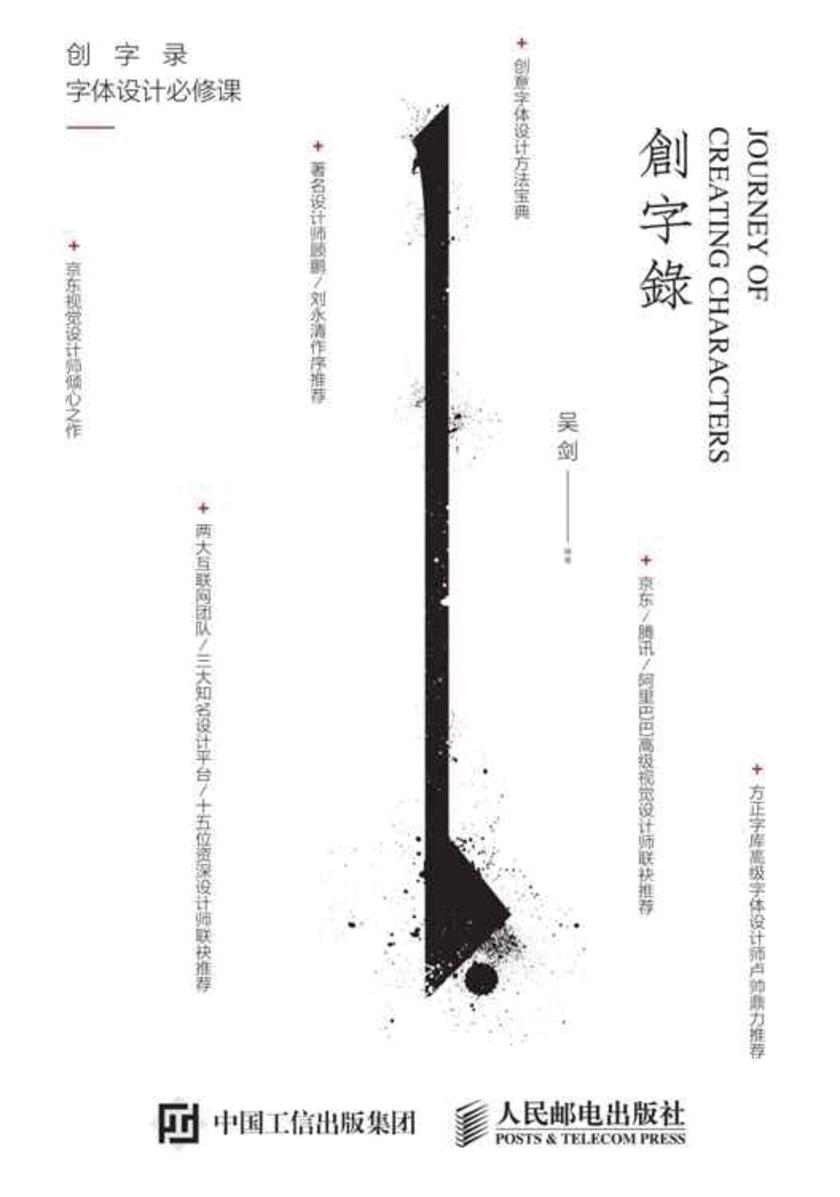 创字录 字体设计必修课
