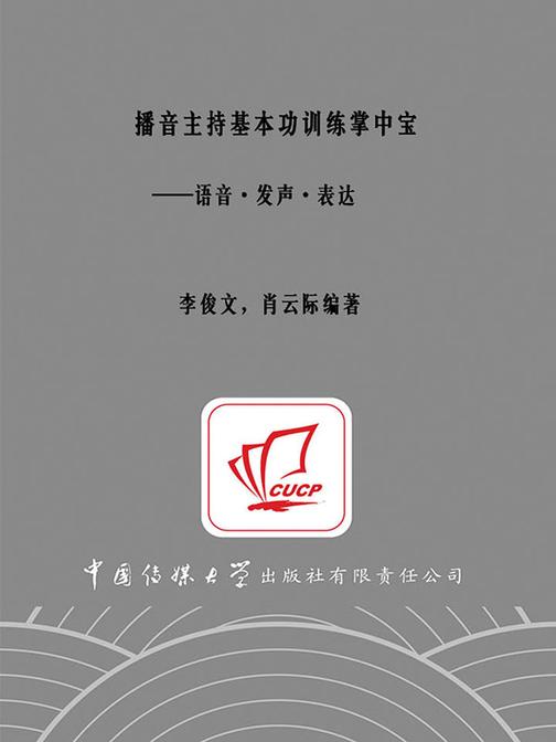 播音主持基本功训练掌中宝———语音·发声·表达