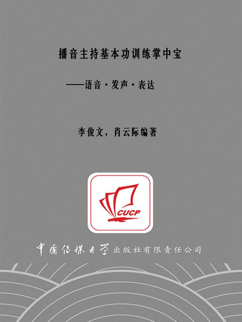 播音主持基本功训练掌中宝———语音·发声·表达