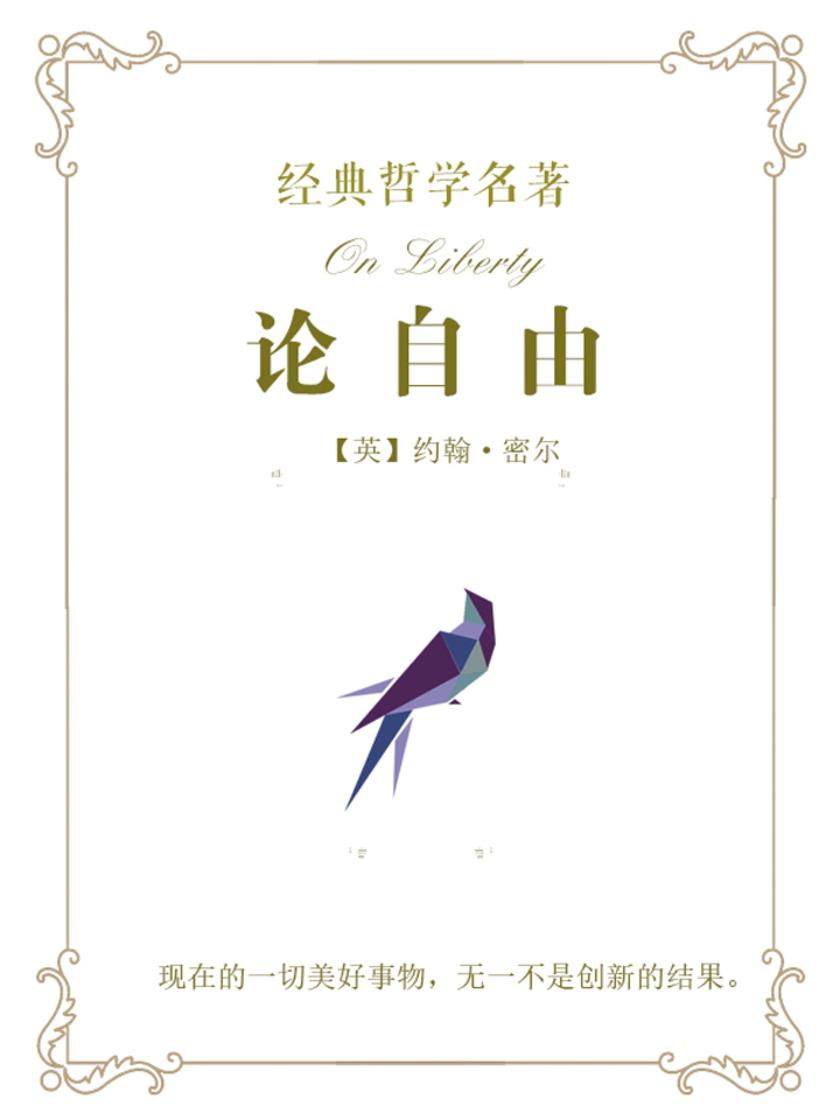 经典名著：论自由
