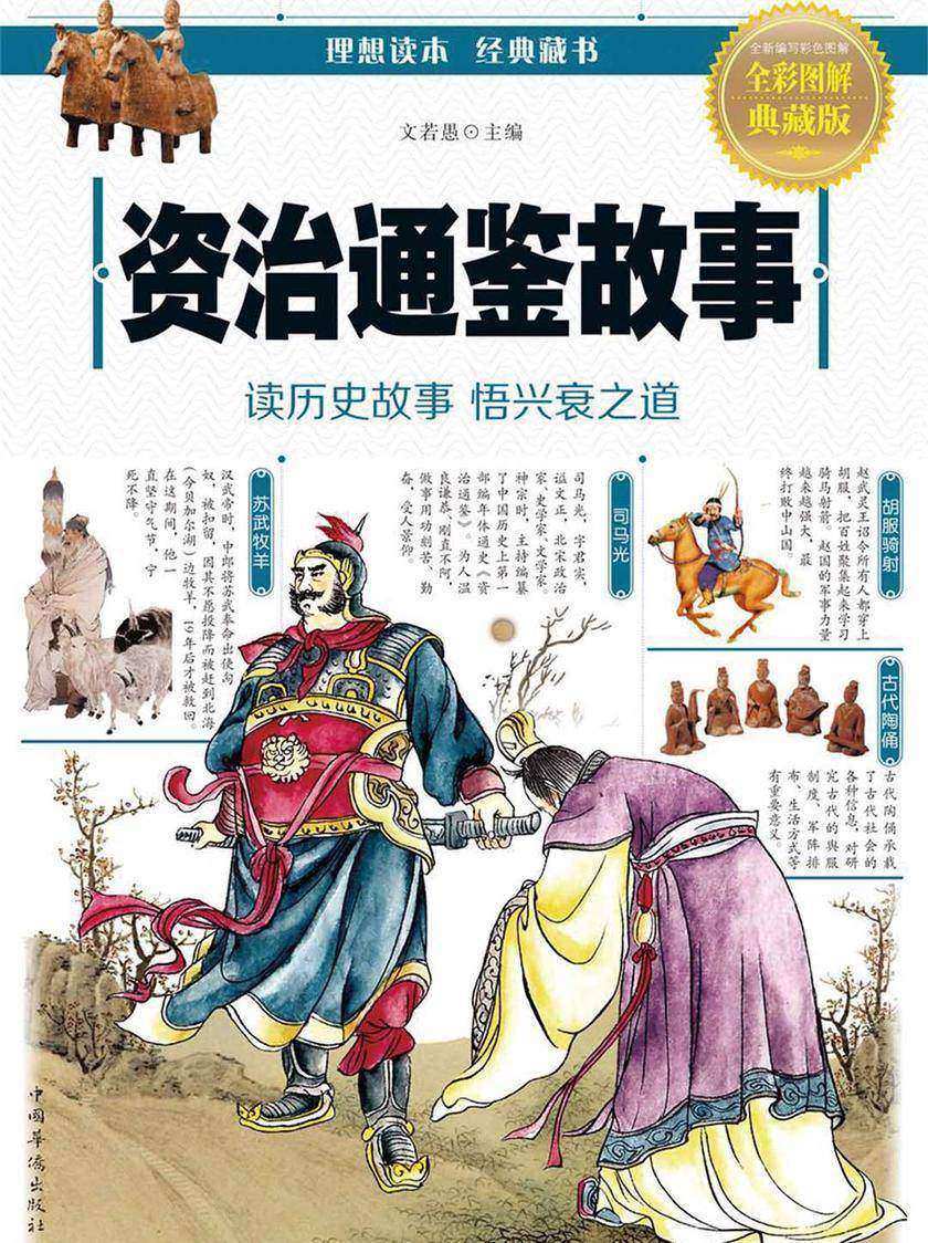 资治通鉴故事
