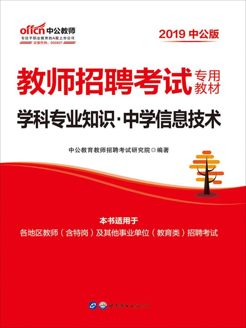 教师招聘考试中公2019教师招聘考试专用教材学科专业知识中学信息技术