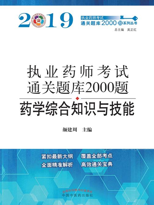 2019执业药师资格考试通关题库2000题.药学综合知识与技能