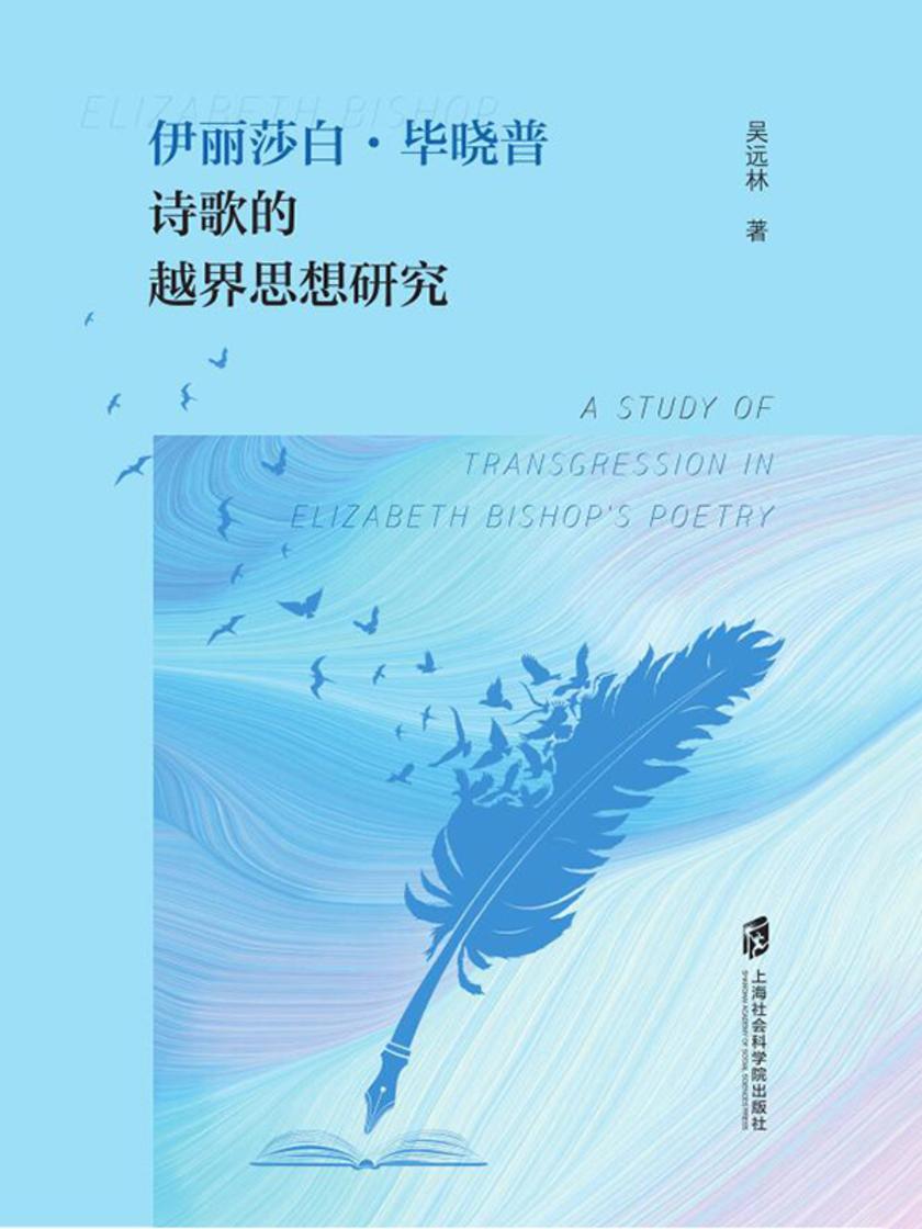 伊丽莎白·毕晓普诗歌的越界思想研究