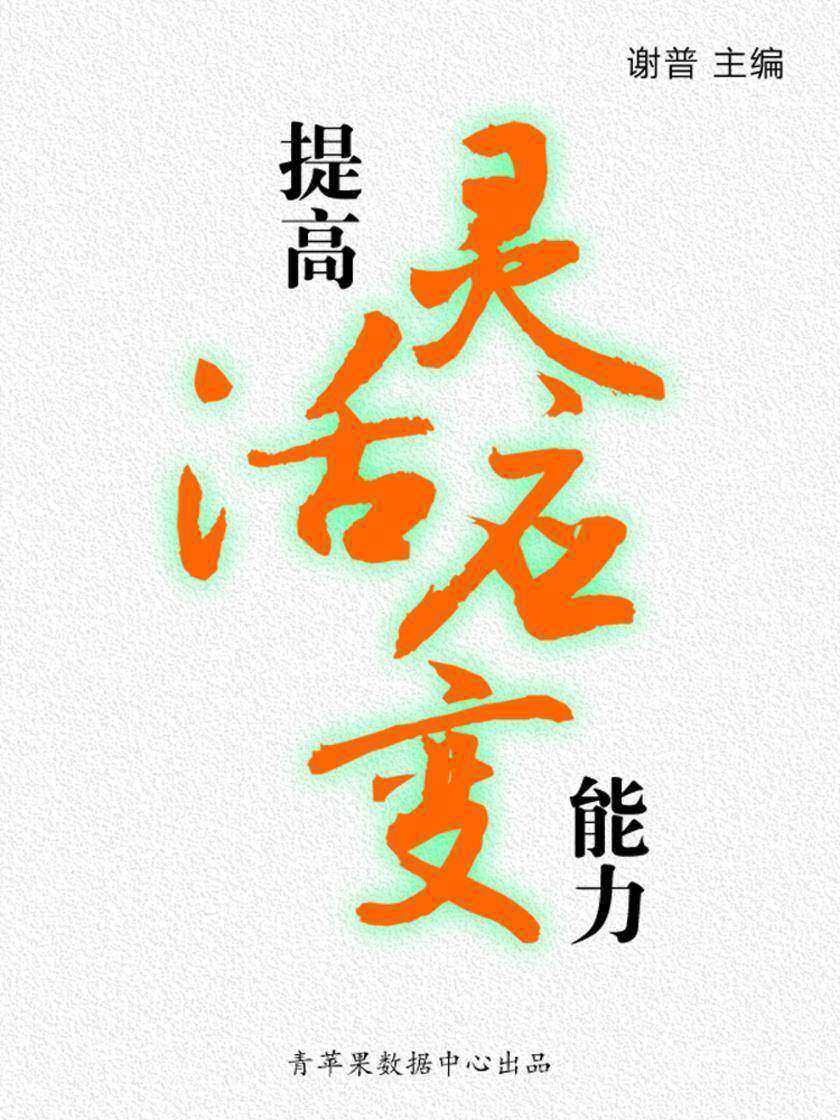 提高灵活应变能力(学生综合素质提高手册)