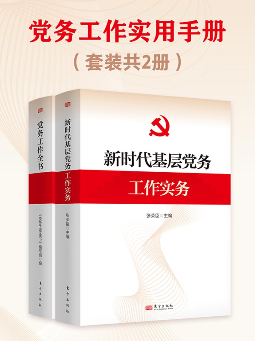 党务工作实用手册(套装共2册)