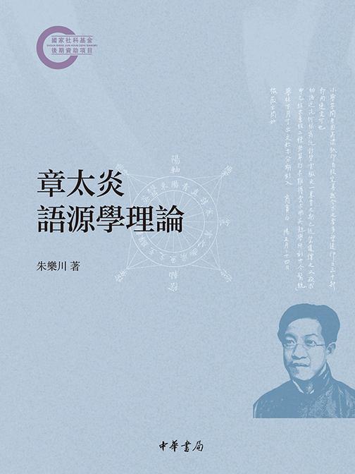章太炎语源学理论--国家社科基金后期资助项目  中华书局出品