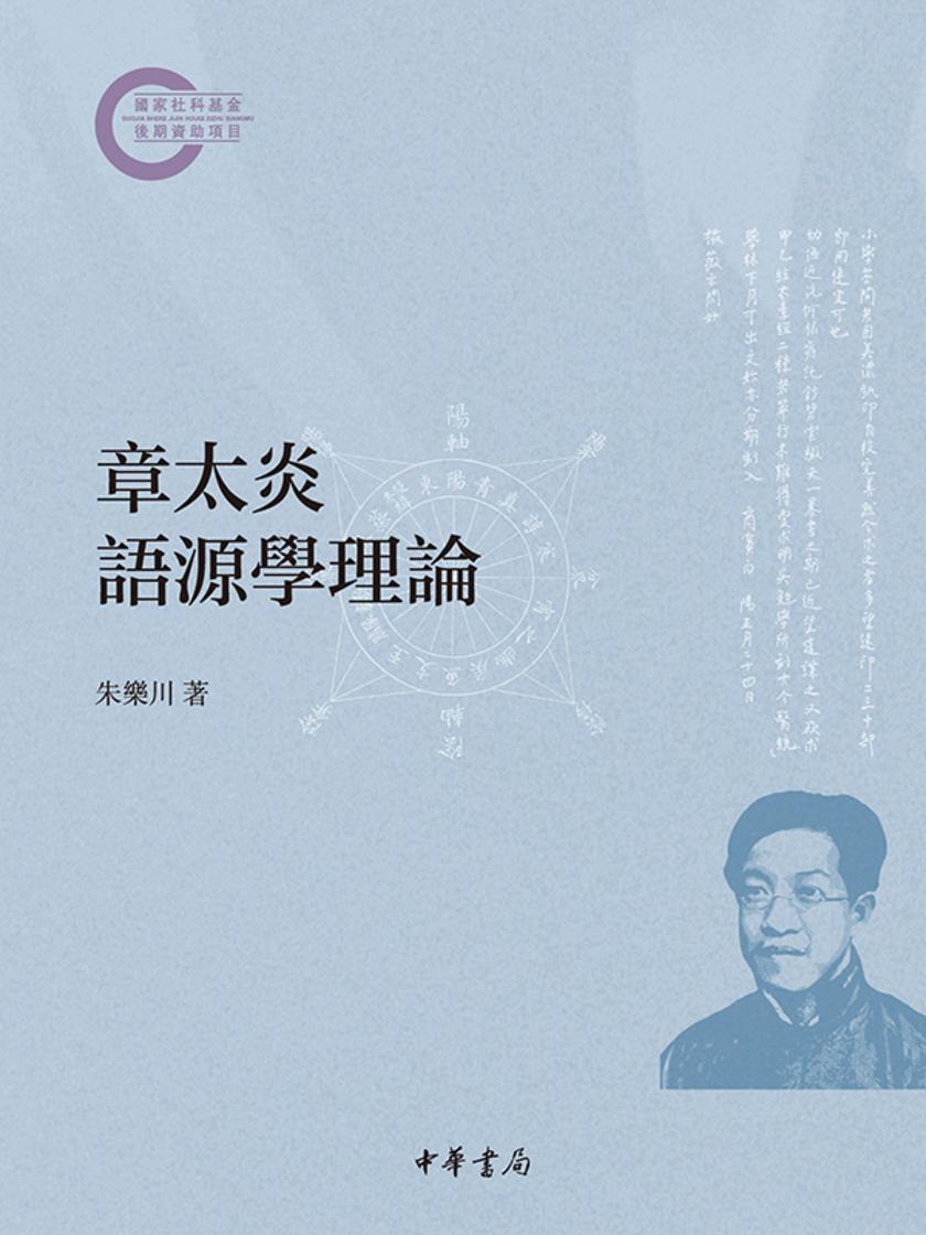 章太炎语源学理论--国家社科基金后期资助项目 中华书局出品