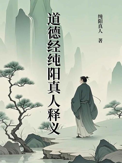 道德经纯阳真人释义
