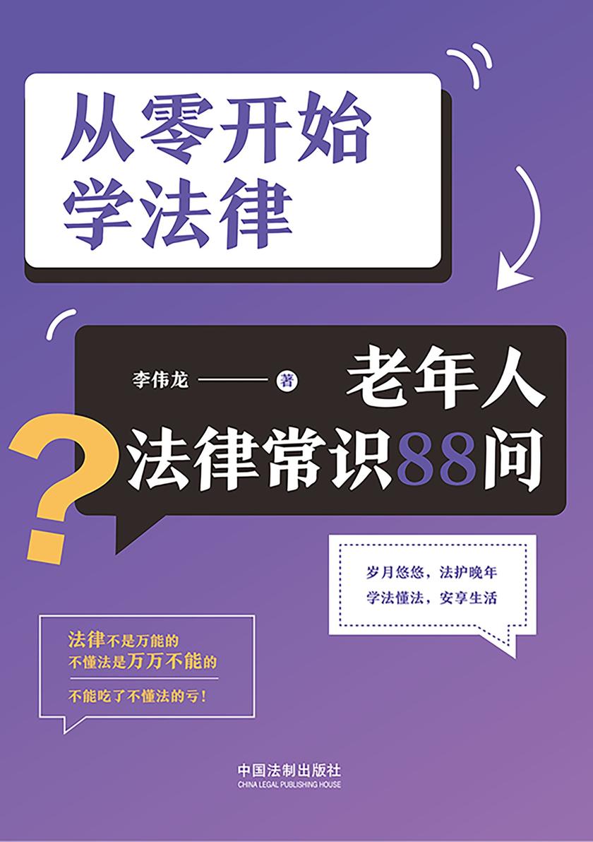 从零开始学法律:老年人法律常识88问