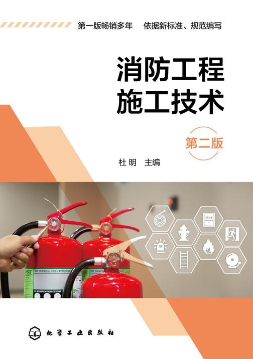 消防工程施工技术(第二版)
