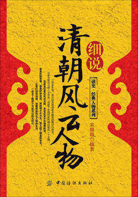 细说清朝风云人物(仅适用PC阅读)