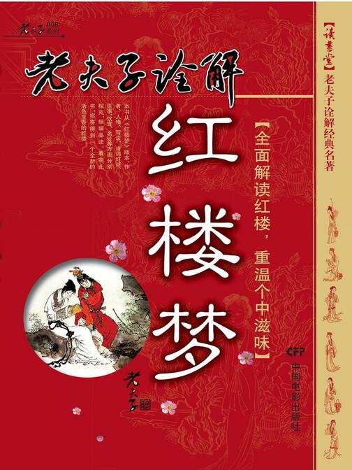 老夫子诠解红楼梦