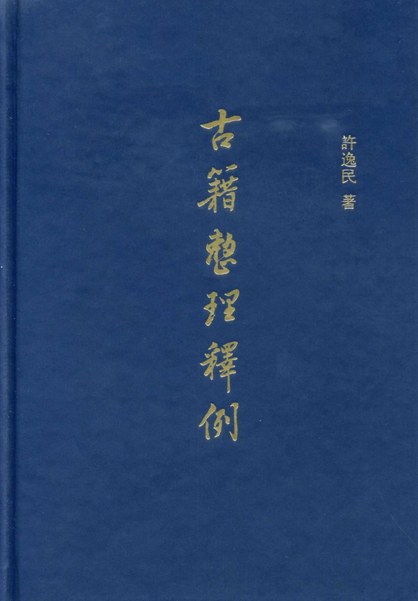 古籍整理釋例  中华书局出品