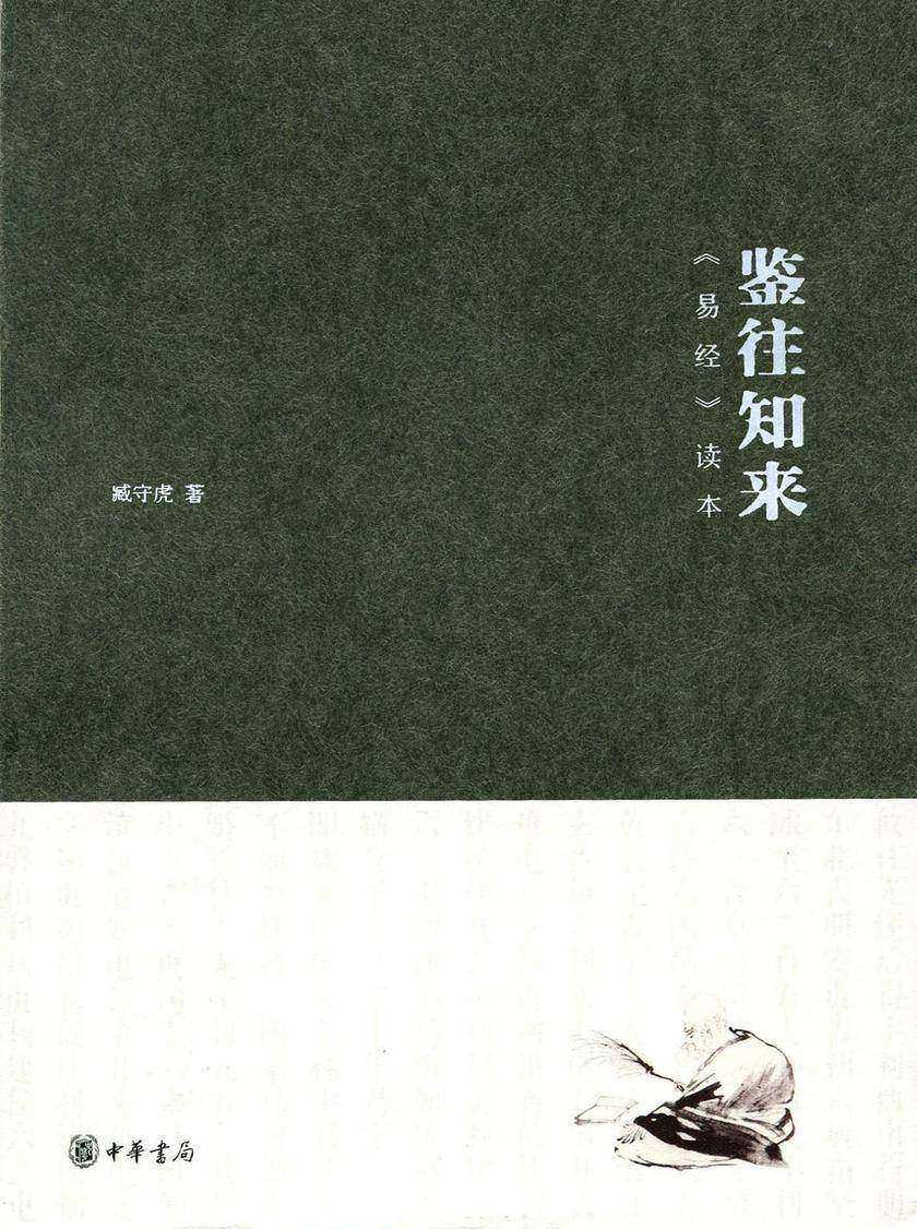鉴往知来——易经读本 中华书局出品